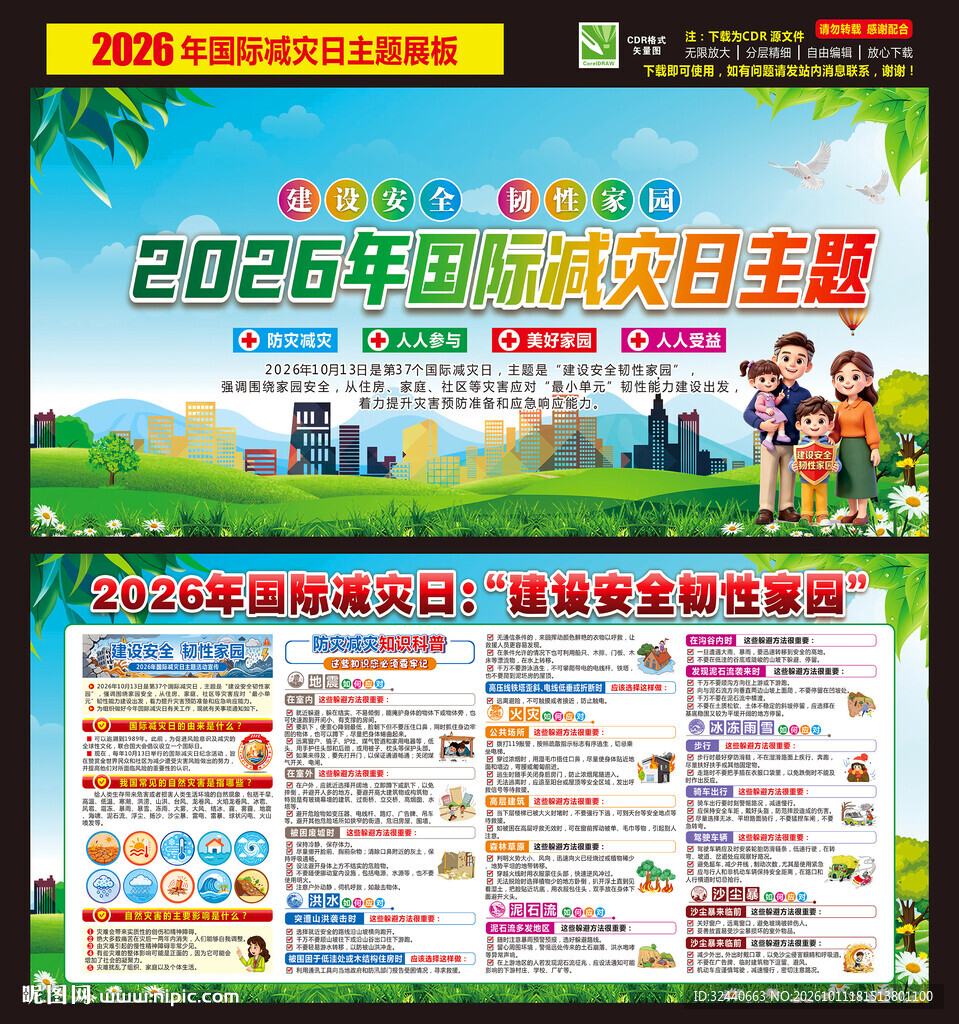 国际减灾日