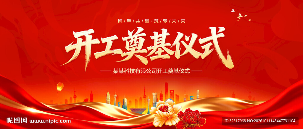 开工奠基仪式