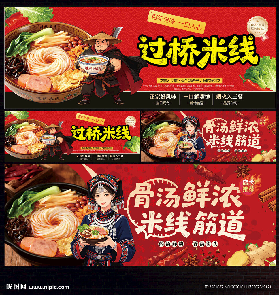 过桥米线