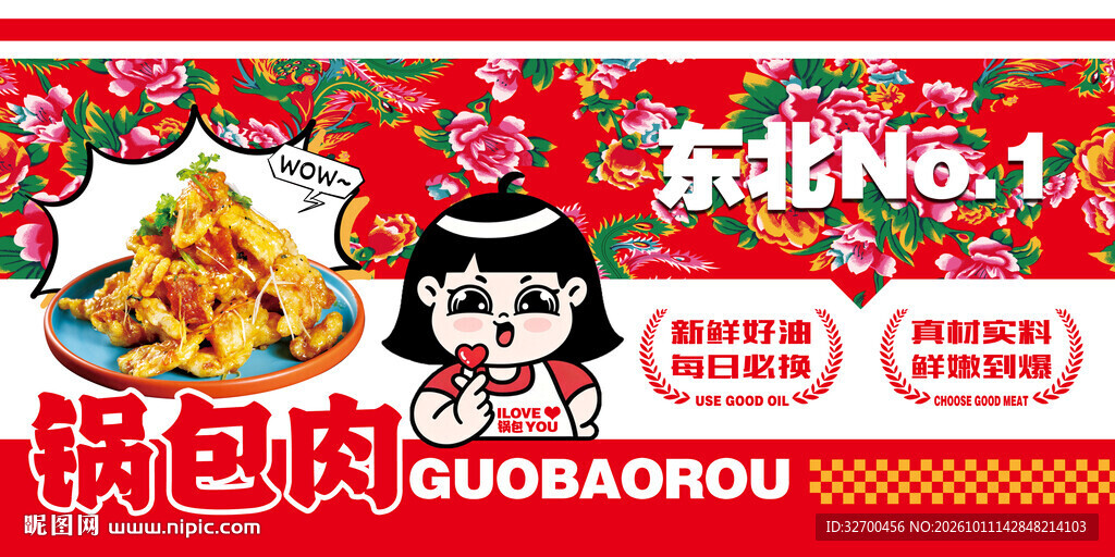 东北锅包肉复古宣传海报