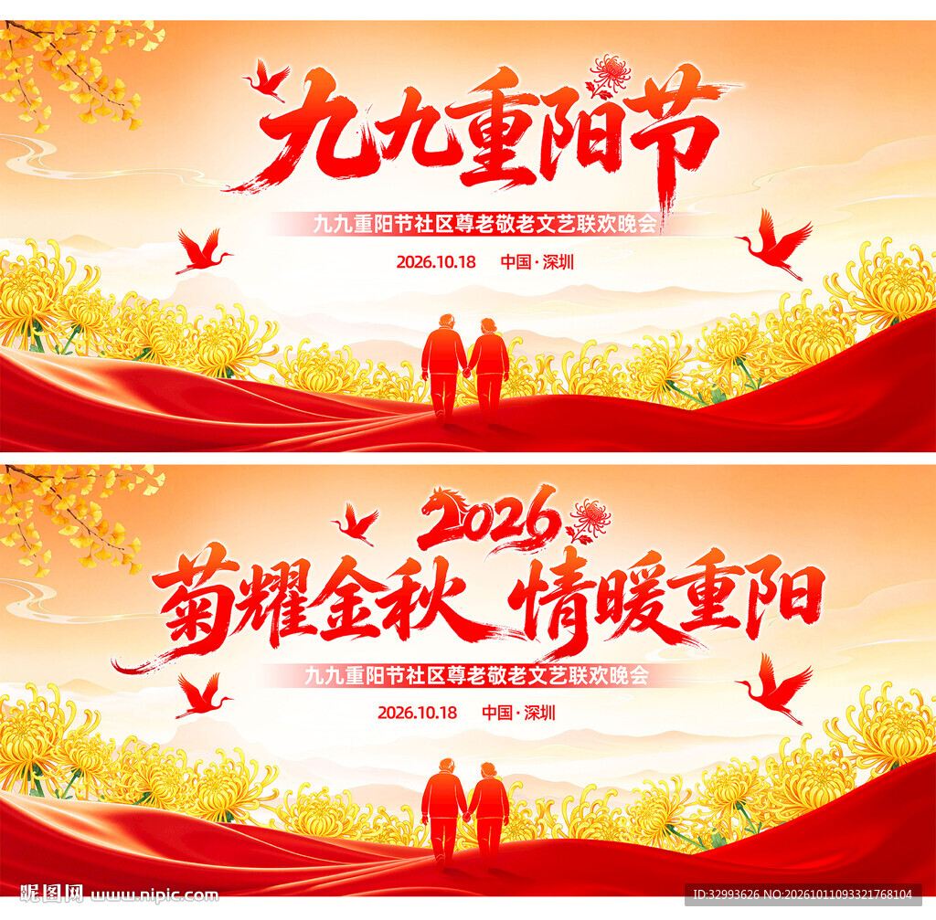 九九重阳节活动背景展主KV