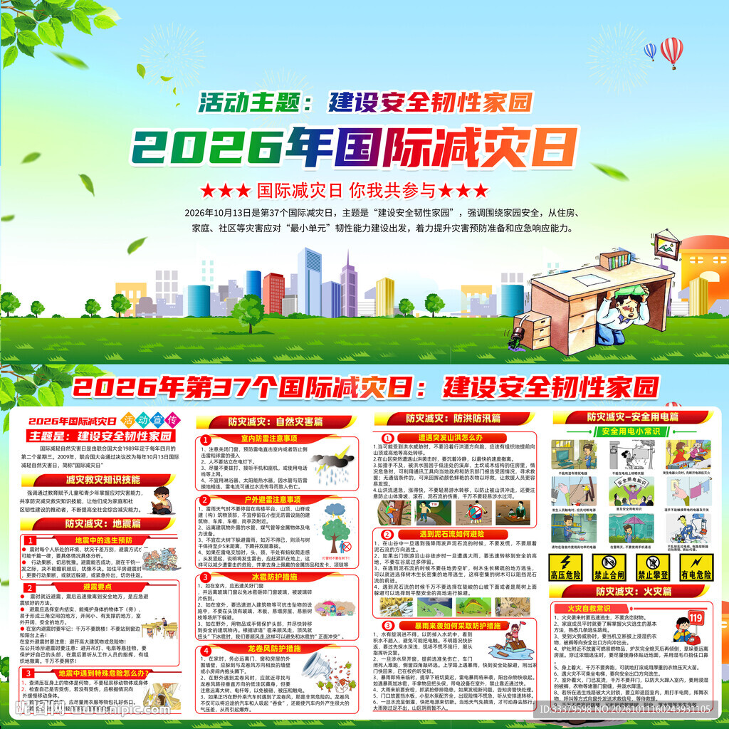 2026年国际减灾日