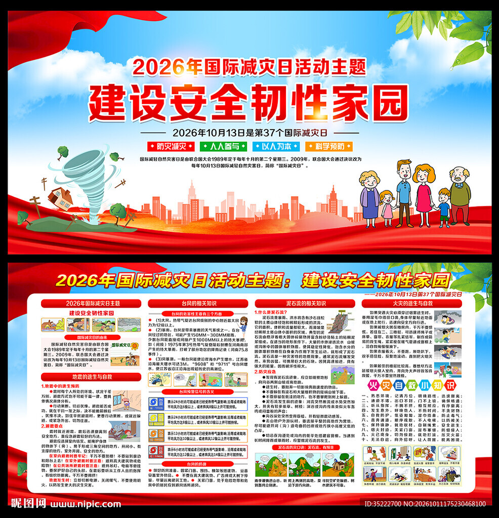 国际减灾日
