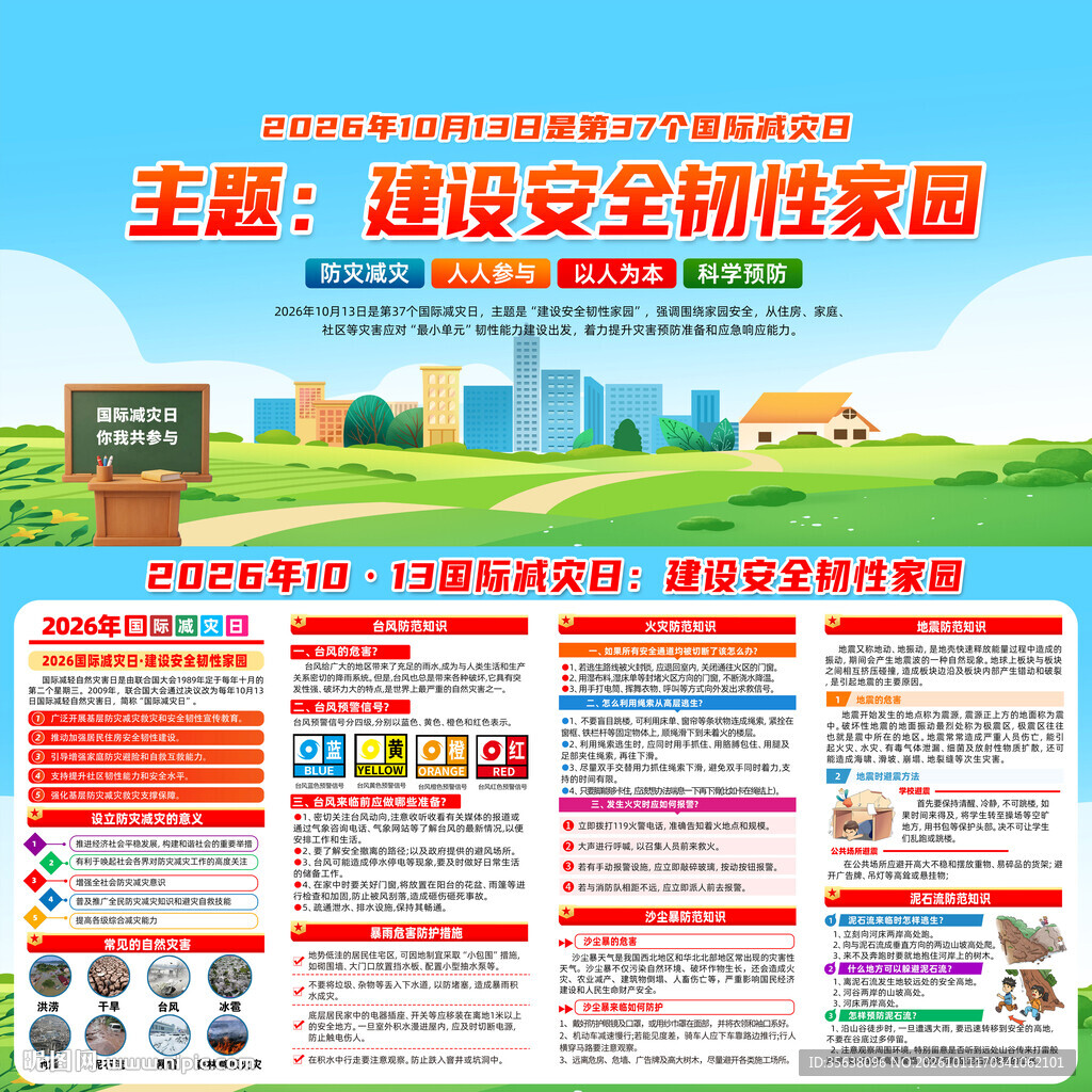 2026国际减灾日