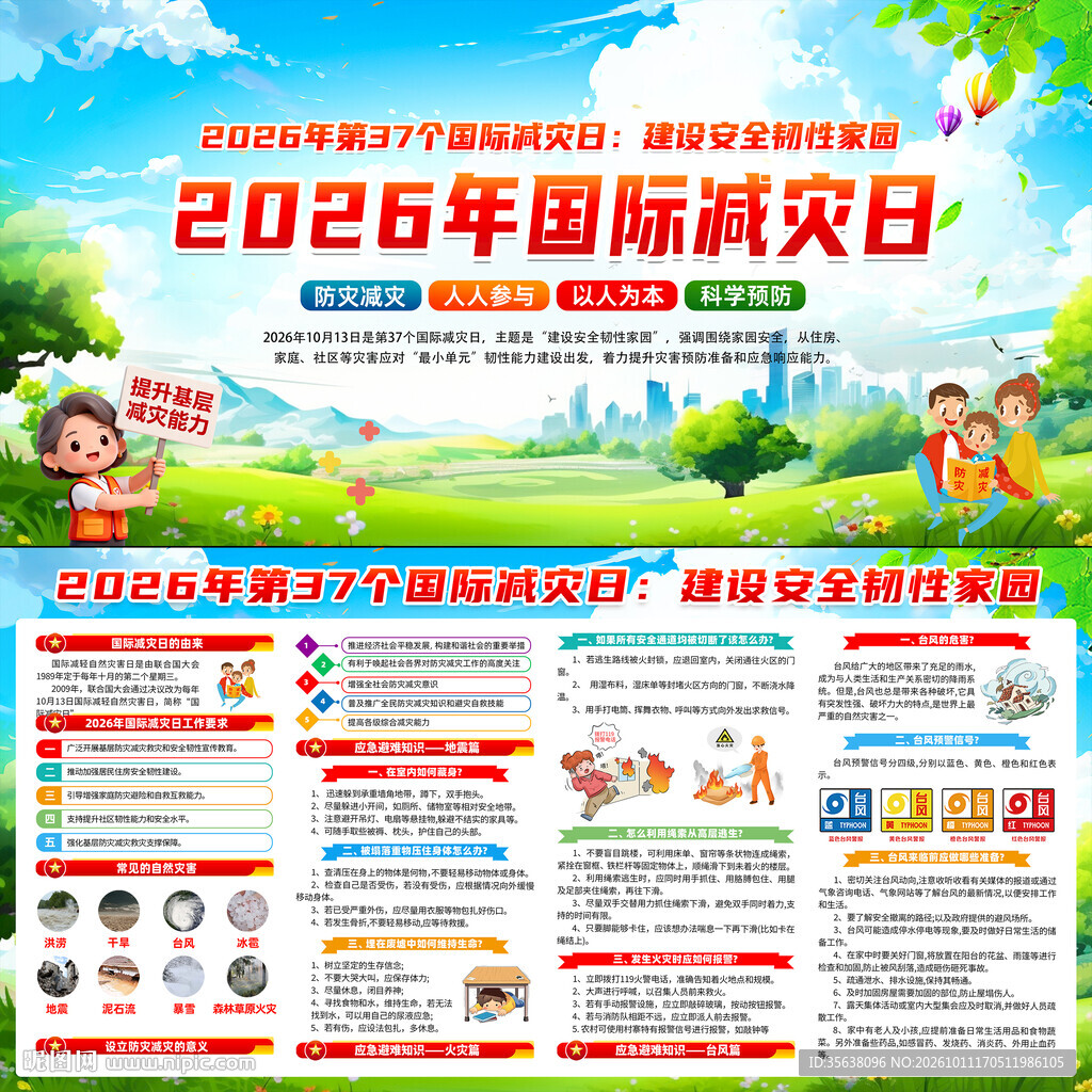 2026国际减灾日