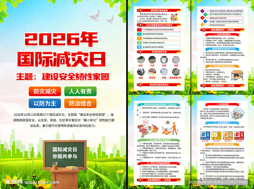 国际减灾日