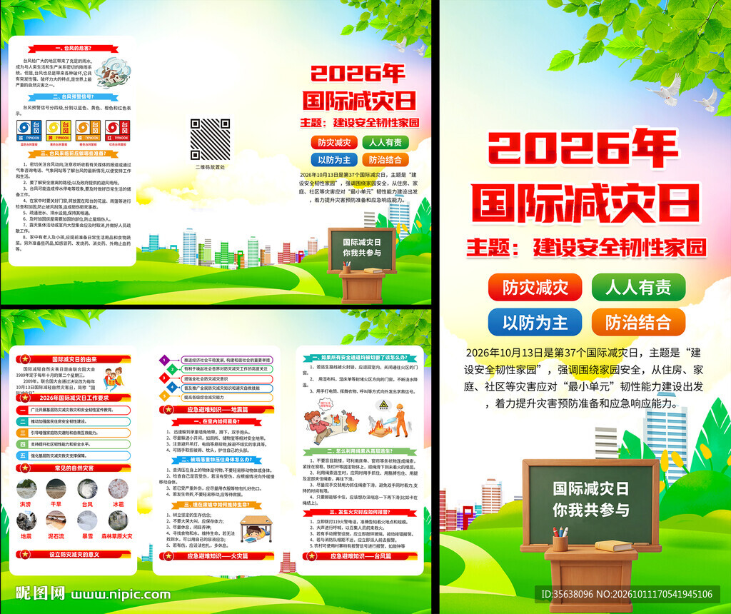 国际减灾日