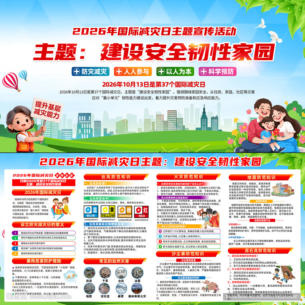 2026年国际减灾日