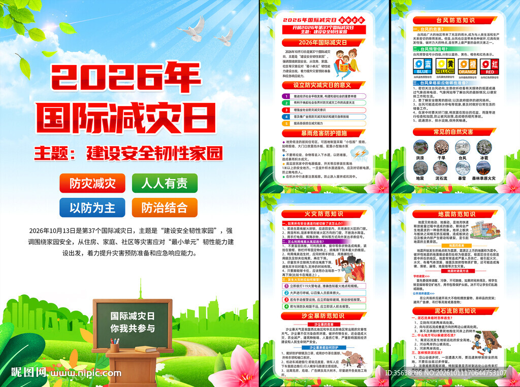 2026年国际减灾日