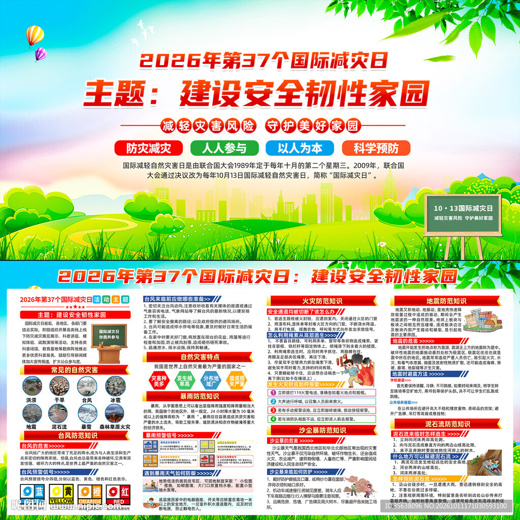 2026年国际减灾日