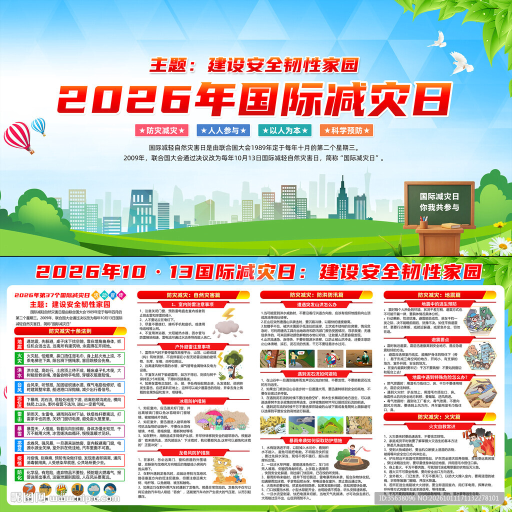 2026年国际减灾日