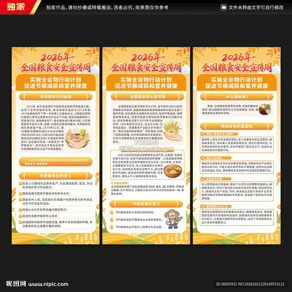 全国粮食安全宣传周展架