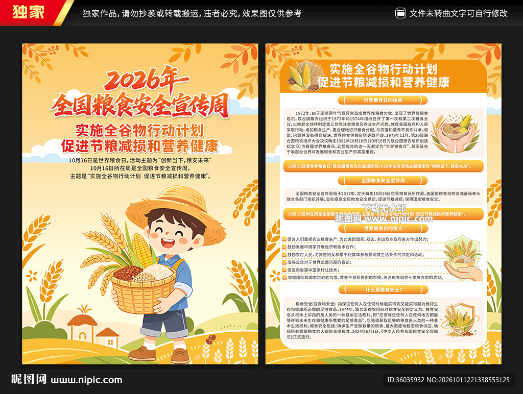 全国粮食安全宣传周宣传单