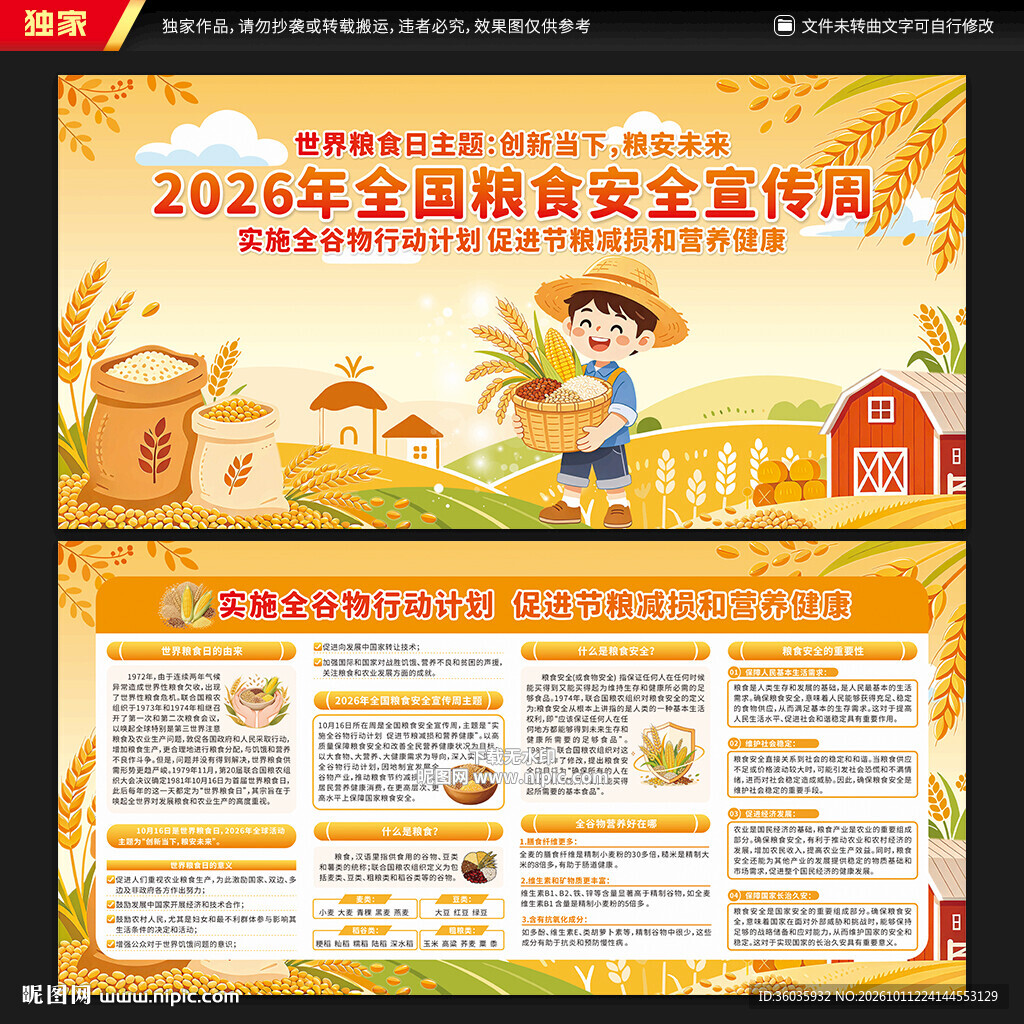 全国粮食安全宣传周宣传栏