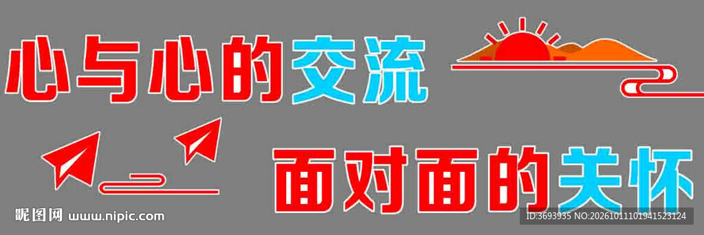 心与心交流关怀艺术字