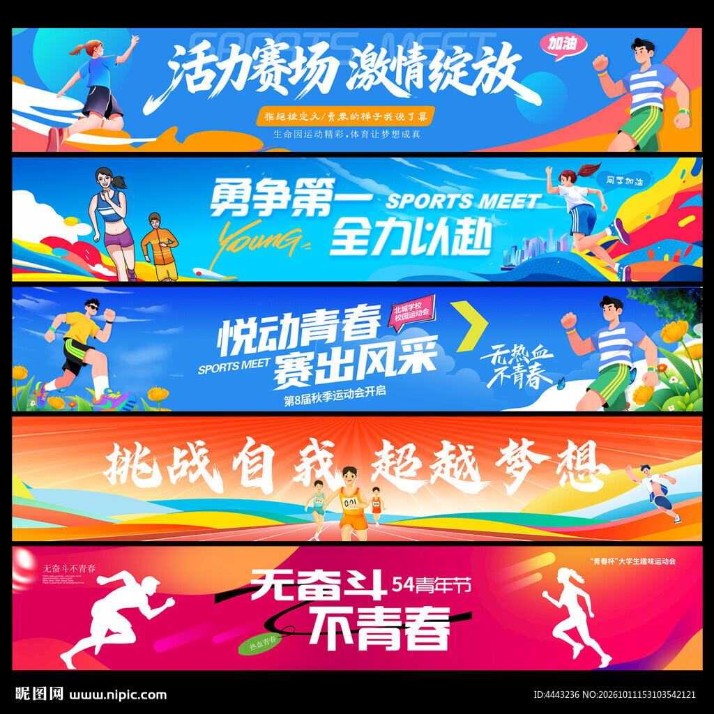 运动会条幅