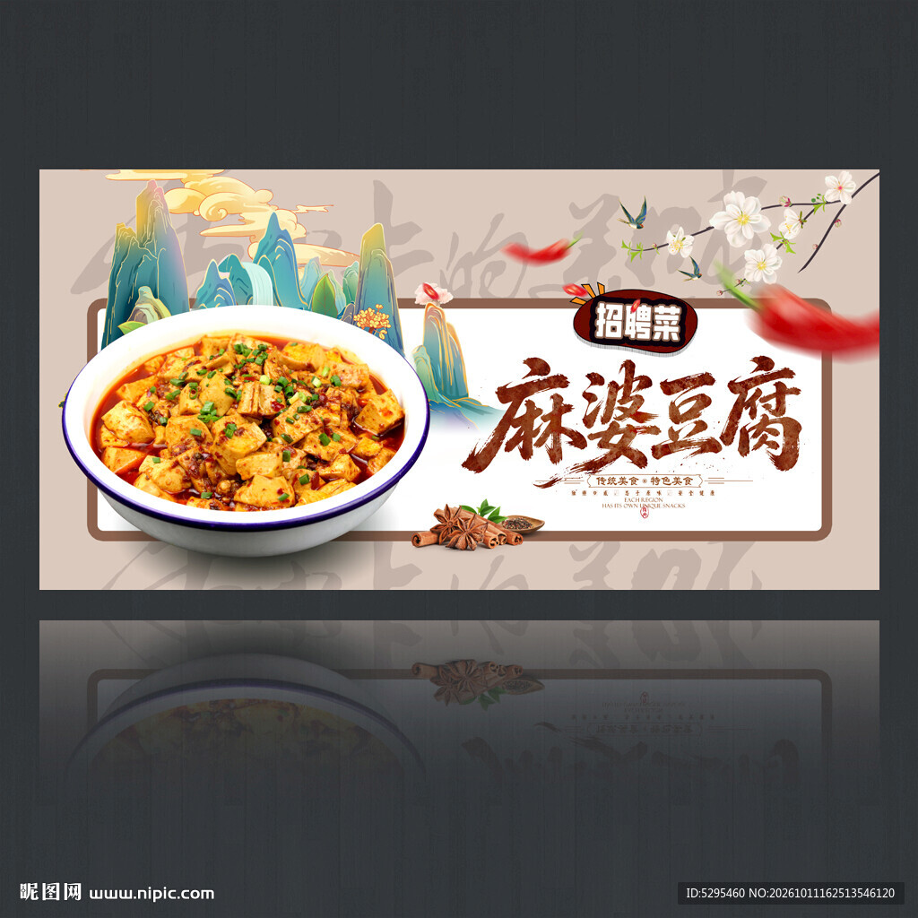 麻婆豆腐