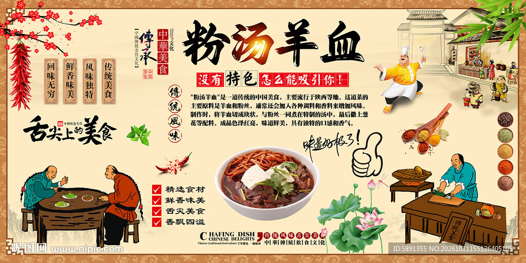 粉汤羊血