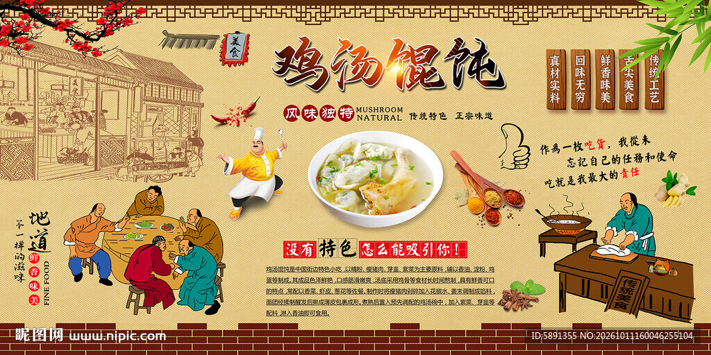 鸡汤馄饨
