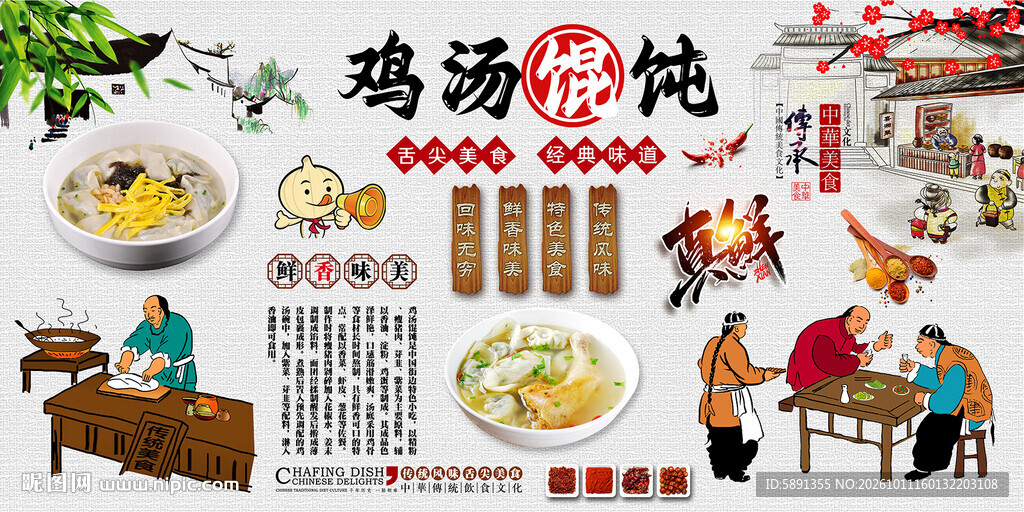 鸡汤馄饨