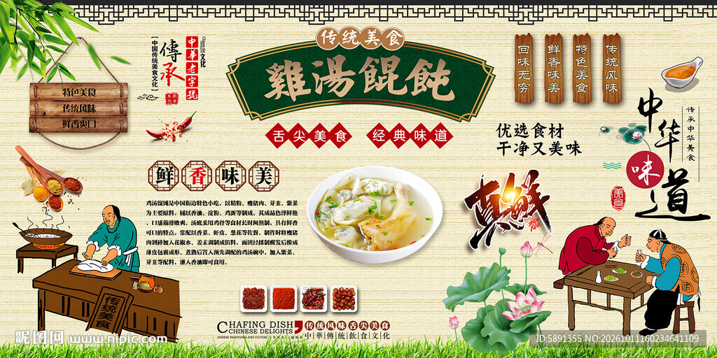 鸡汤馄饨