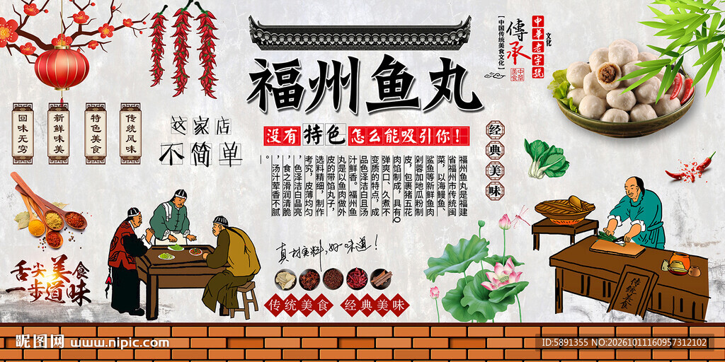 福州鱼丸背景墙