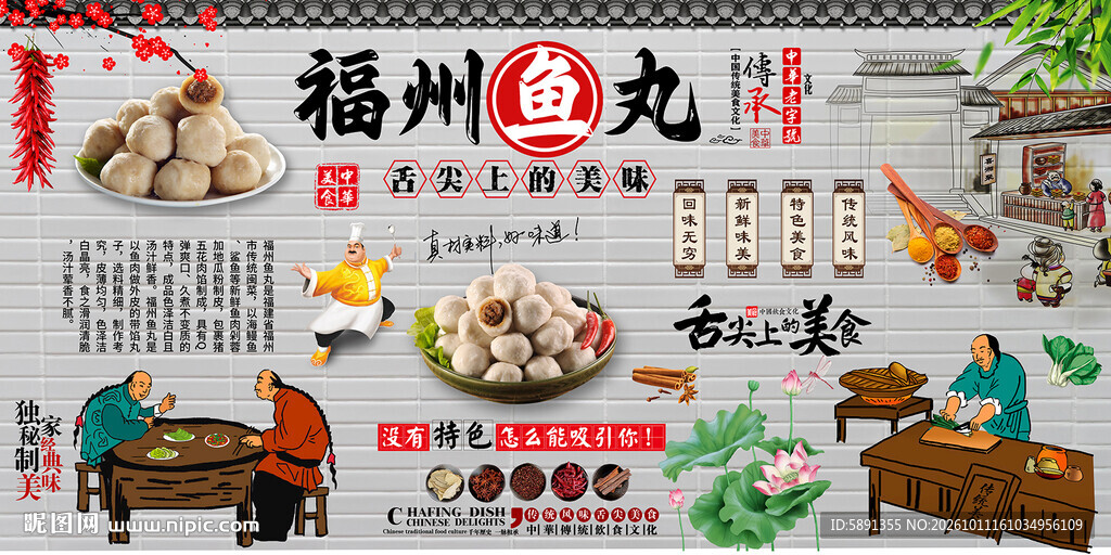 福州鱼丸背景墙