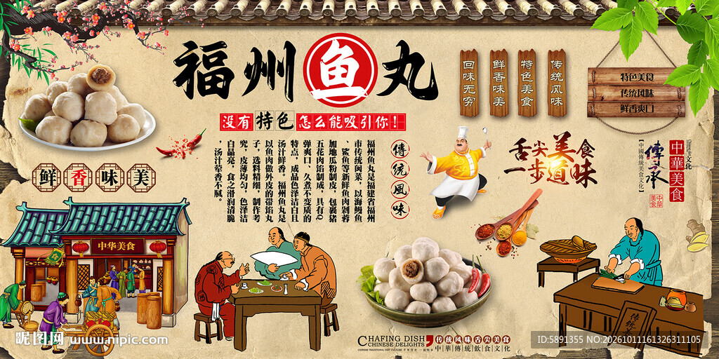 福州鱼丸背景墙