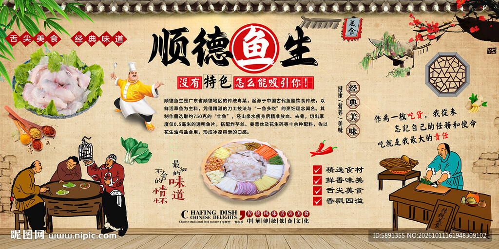 顺德鱼生背景墙