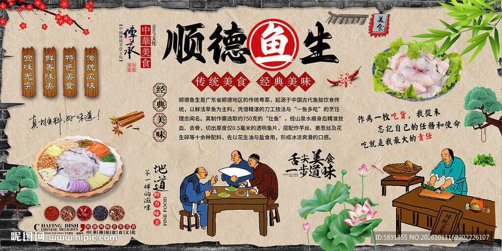 顺德鱼生背景墙