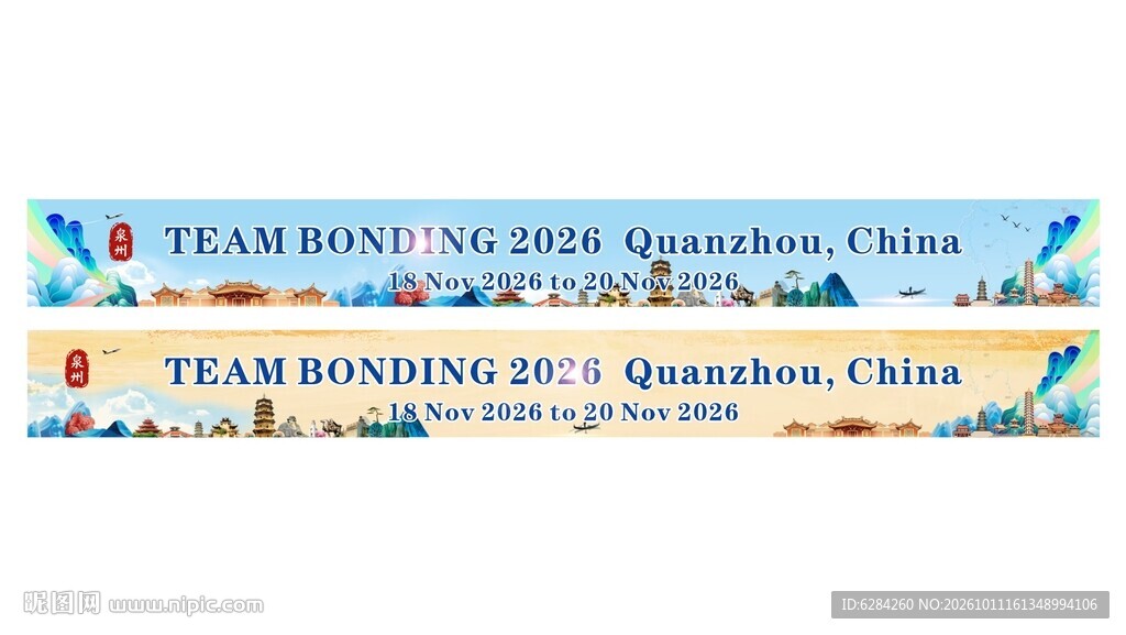 泉州旅游横幅