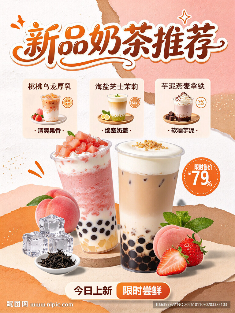 新品奶茶推荐海报
