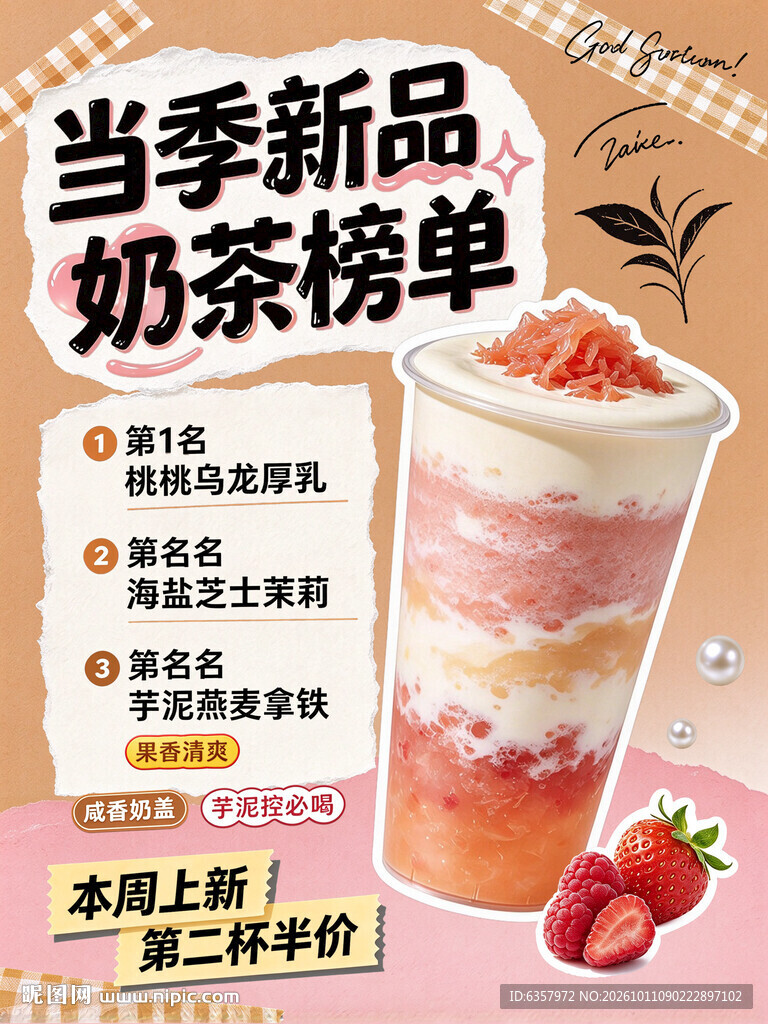 当季新品奶茶榜单海报