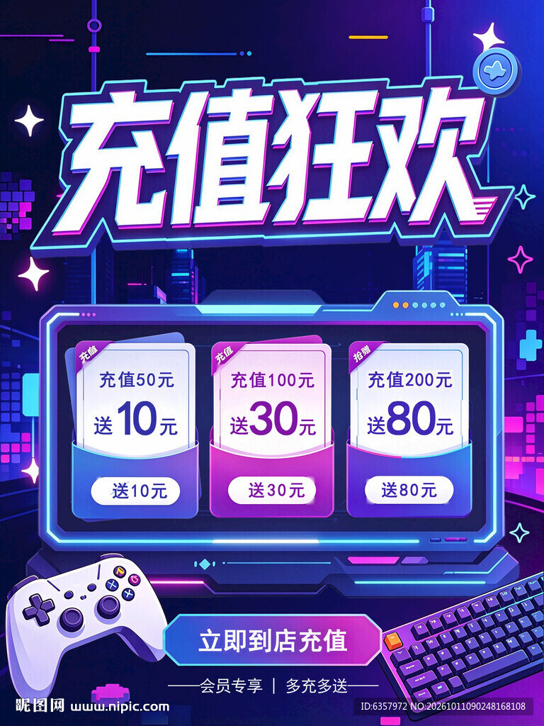 游戏充值狂欢活动海报