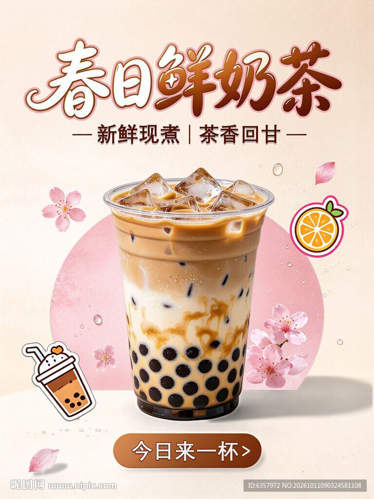 春日鲜奶茶宣传海报