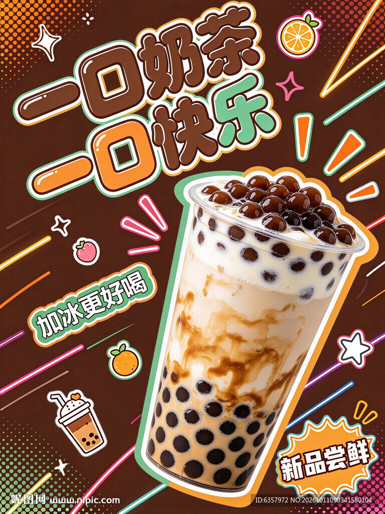 趣味珍珠奶茶宣传海报