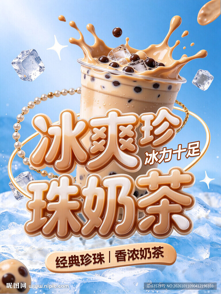 冰爽珍珠奶茶宣传海报