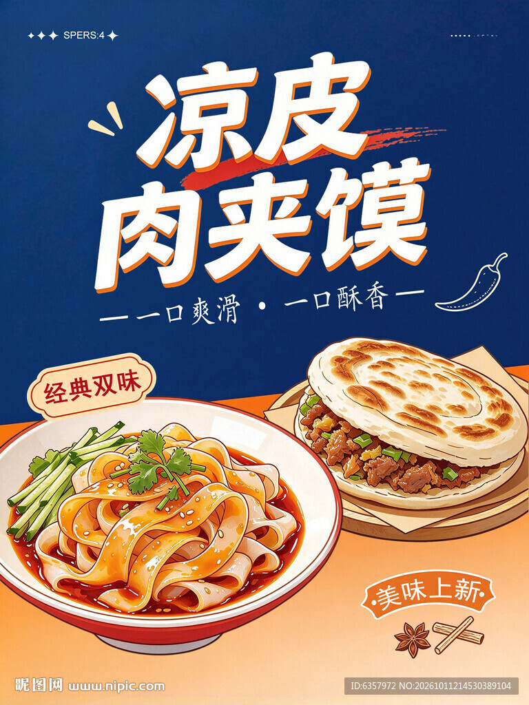 凉皮肉夹馍美食宣传海报