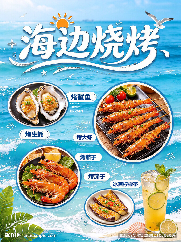 海边烧烤美食海报