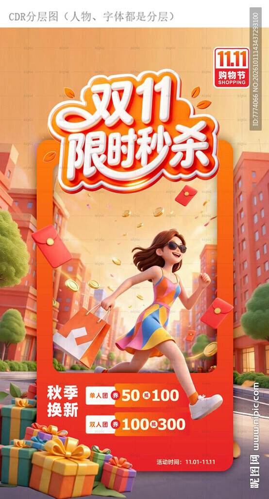 双11限时秒杀促销海报