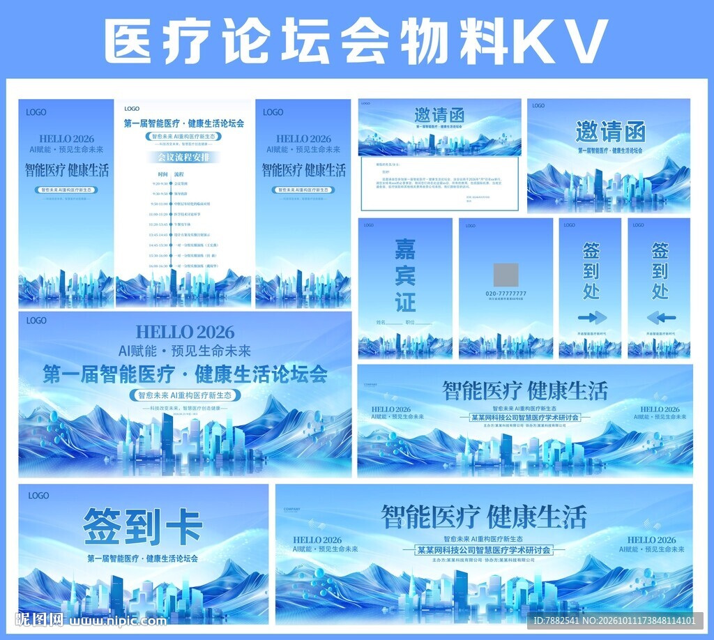 医疗论坛会议物料KV