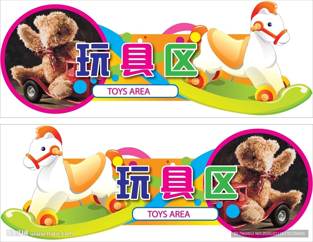 玩具区