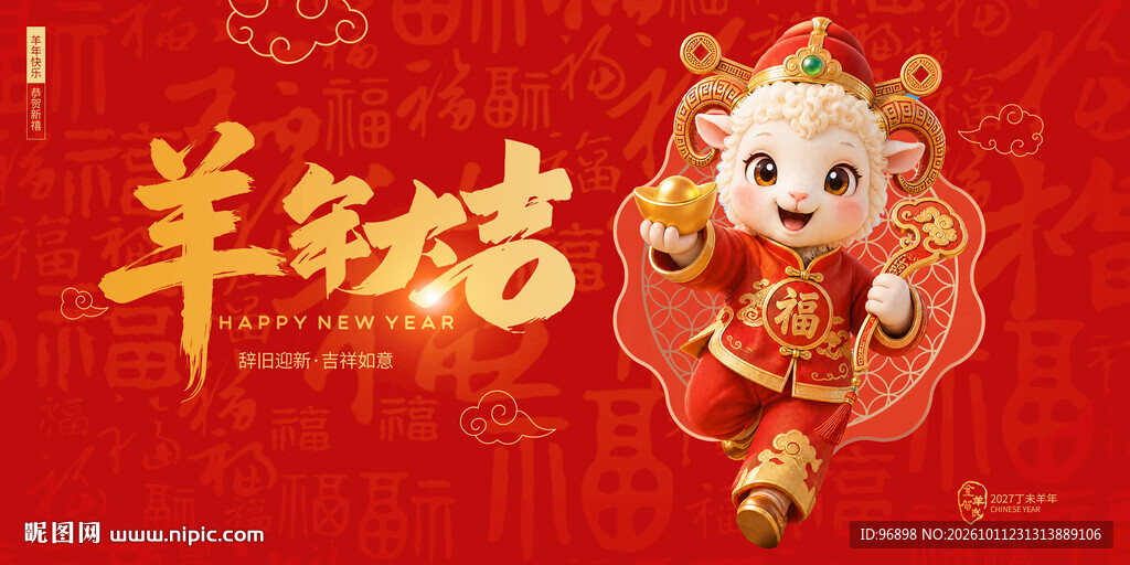 羊年吉祥新春喜庆海报