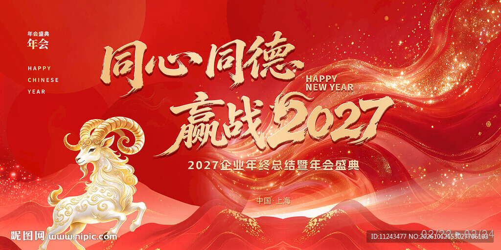 赢战2027羊年年会背景