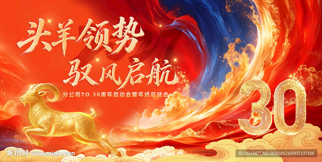 头羊领势30周年庆典海报