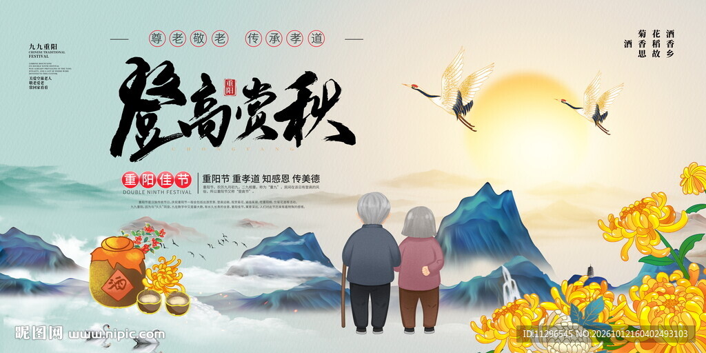 重阳登高赏秋主题海报