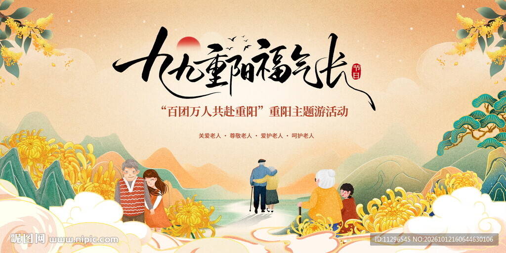 九九重阳福气长主题海报