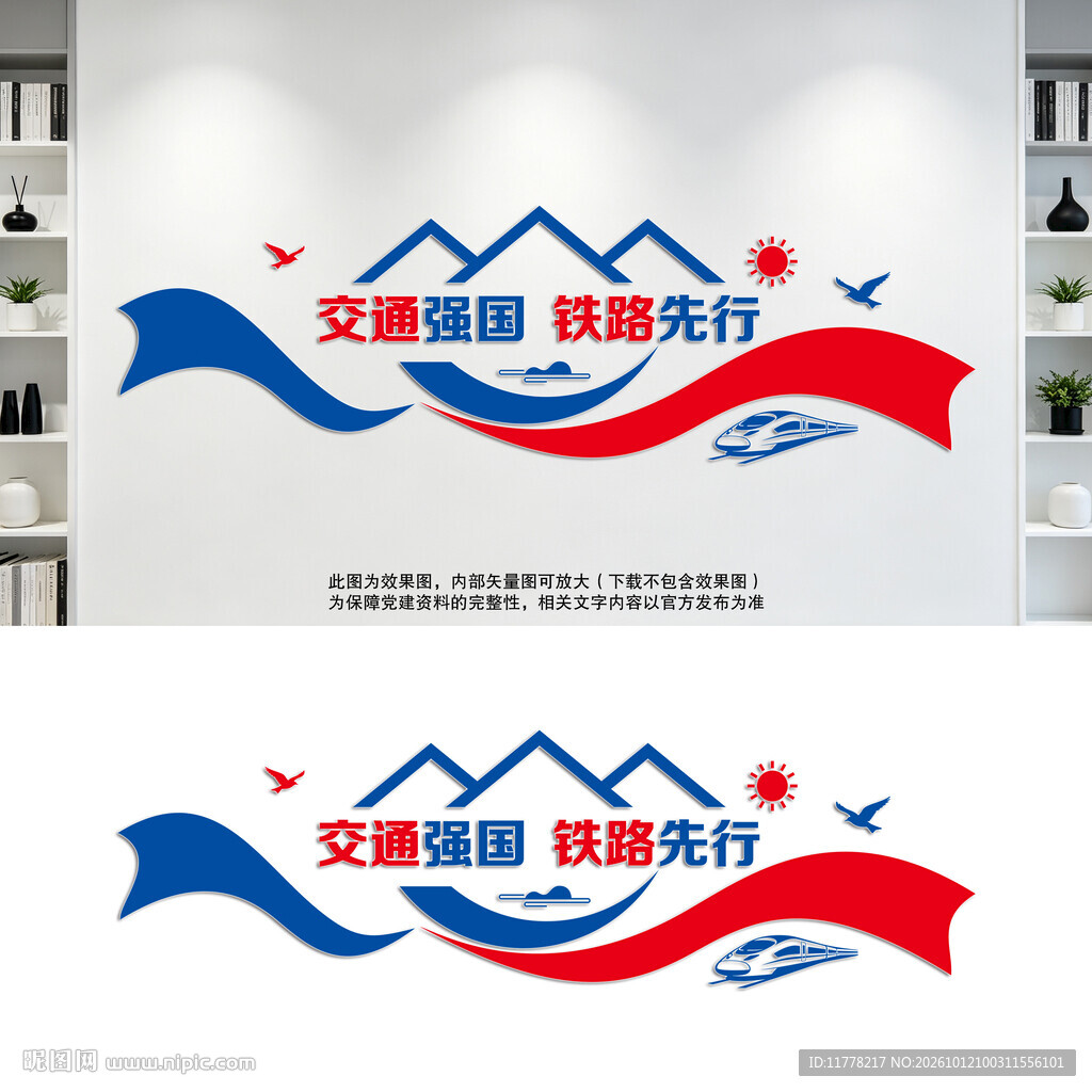 交通强国铁路先行文化墙
