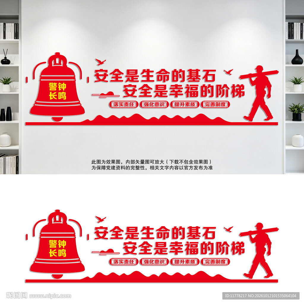 安全生产标语文化墙