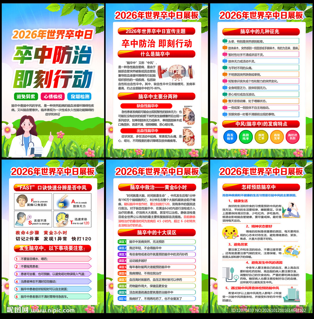 2026年世界卒中日